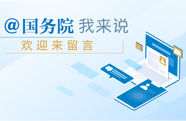 @國務(wù)院 我來說